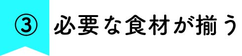 必要な食材が揃う